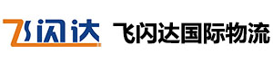欢迎您的光临，深圳市飞闪达国际物流有限公司！